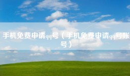 手机免费申请qq号（手机免费申请qq号账号）