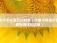 苹果手机哪款比较好（苹果手机哪款比较好用性价比高）