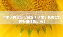 苹果手机哪款比较好（苹果手机哪款比较好用性价比高）