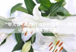 “甲亢哥”中国行引发的思考——如何让世界听懂中国故事？