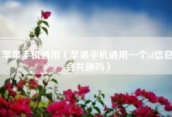 苹果手机通用（苹果手机通用一个id信息会共通吗）