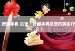 智能手机 危害（智能手机危害的英语作文）