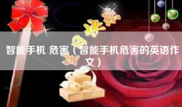 智能手机 危害（智能手机危害的英语作文）