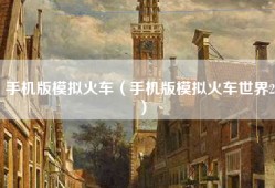 手机版模拟火车（手机版模拟火车世界2）