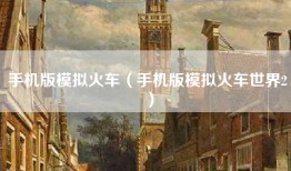 手机版模拟火车（手机版模拟火车世界2）