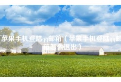 苹果手机登陆qq邮箱（苹果手机登陆qq邮箱怎么退出）