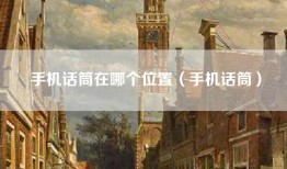 手机话筒在哪个位置（手机话筒）
