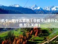 手机卡hd是什么意思（手机卡hd是什么意思,怎么关闭）