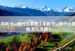 手机卡hd是什么意思（手机卡hd是什么意思,怎么关闭）
