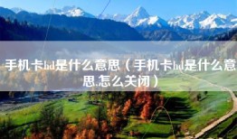 手机卡hd是什么意思（手机卡hd是什么意思,怎么关闭）