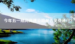 今年五一期间高速公路是否免费通行？
