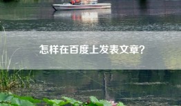 怎样在百度上发表文章？