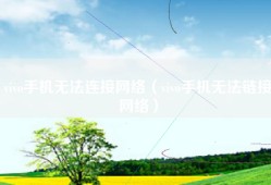 vivo手机无法连接网络（vivo手机无法链接网络）
