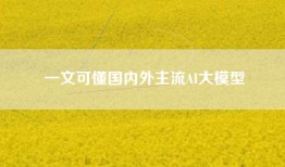 一文可懂国内外主流AI大模型