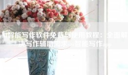 AI智能写作软件免费与使用教程：全面解决写作辅助需求-ai智能写作app