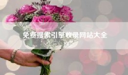免费搜索引擎收录网站大全