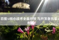 百度AI核心技术全面开放 与开发者共享AI未来