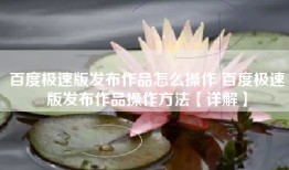 百度极速版发布作品怎么操作 百度极速版发布作品操作方法【详解】