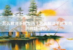怎么解决手机发热（怎么解决手机发热的问题 OPPO）