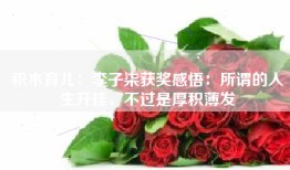 积木育儿：李子柒获奖感悟：所谓的人生开挂，不过是厚积薄发