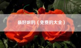 最好听的（免费的大全）