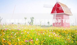 乐视手机助手（乐视手机助手下载）