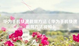 华为手机快速截屏方法（华为手机快速截屏方法视频）
