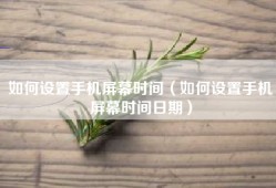 如何设置手机屏幕时间（如何设置手机屏幕时间日期）