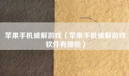苹果手机破解游戏（苹果手机破解游戏软件有哪些）
