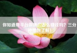 你知道帮平台做推广怎么赚钱吗？三分钟带你了解！