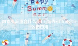 烟卷引流适合什么伤口_烟卷引流适合什么伤口用
