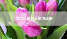 微信位置怎么添加店铺