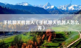 手机聊天机器人(手机聊天机器人怎么弄)