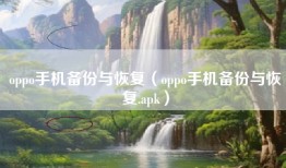oppo手机备份与恢复(oppo手机备份与恢复.apk)
