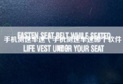 手机测速车速（手机测速车速哪个软件好）