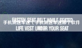 手机测速车速（手机测速车速哪个软件好）
