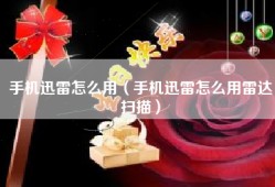手机迅雷怎么用（手机迅雷怎么用雷达扫描）