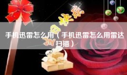 手机迅雷怎么用（手机迅雷怎么用雷达扫描）