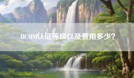 DCMM认证等级以及费用多少？