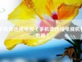手机咋连接电视（手机咋连接电视机看电视）