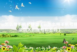 qq怎么用手机号登录（qq怎么用手机号登录别人的账号和密码）