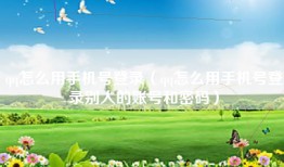 qq怎么用手机号登录（qq怎么用手机号登录别人的账号和密码）