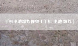 手机电池爆炸视频（手机 电池 爆炸）