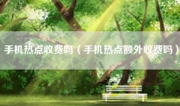 手机热点收费吗（手机热点额外收费吗）