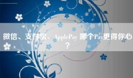 微信、支付宝、ApplePay 哪个Pay更得你心？