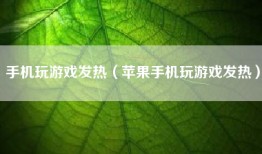 手机玩游戏发热（苹果手机玩游戏发热）