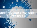 百度推广一个月需要多少钱_百度推广一年大概多少钱