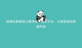 地推拉新微信小程序推广接台，让商家轻松拓展市场
