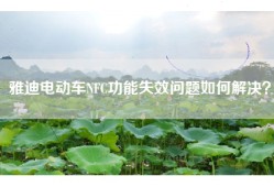 雅迪电动车NFC功能失效问题如何解决？