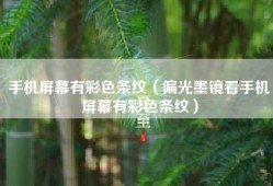 手机屏幕有彩色条纹（偏光墨镜看手机屏幕有彩色条纹）